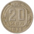 20 копеек 1938