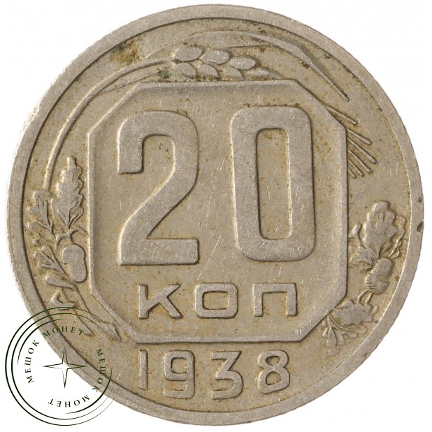 20 копеек 1938 - 937039869