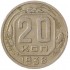 20 копеек 1938