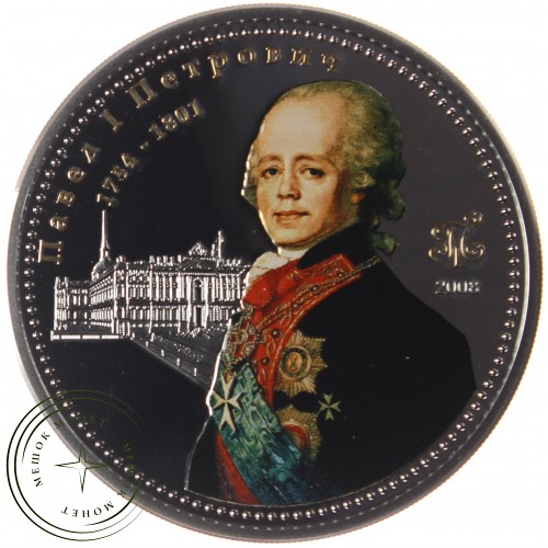 Острова Кука 10 долларов 2008 Русский царь Павел I Петрович — 63084096