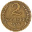 2 копейки 1949