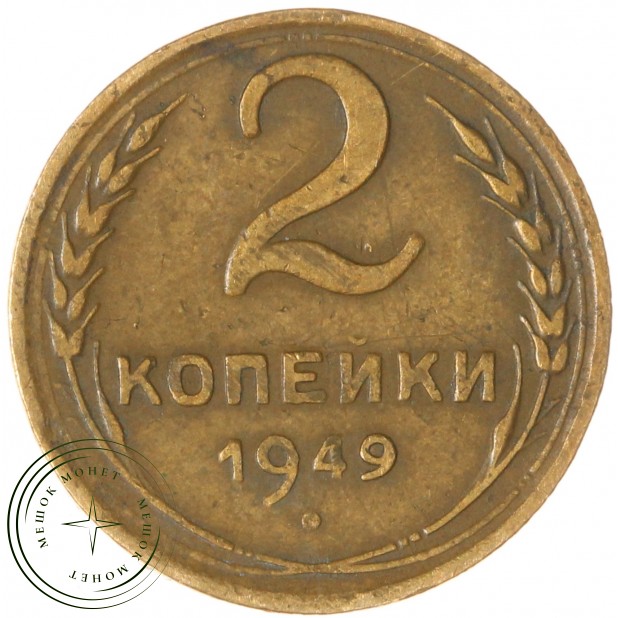 2 копейки 1949 — 937037555