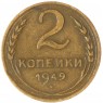 2 копейки 1949 — 937037555