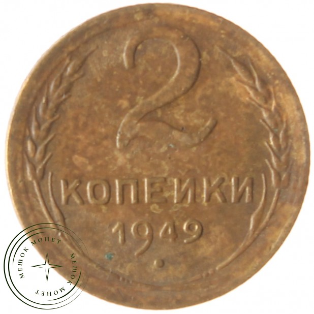 2 копейки 1949 - 937037555