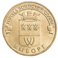 Монета 10 рублей 2014 ГВС Выборг