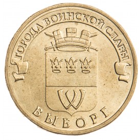 Монета 10 рублей 2014 ГВС Выборг