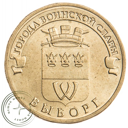 10 рублей 2014 Выборг UNC