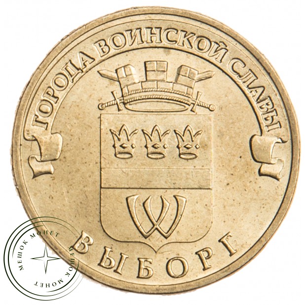 10 рублей 2014 Выборг UNC