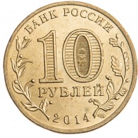 Монета 10 рублей 2014 ГВС Выборг