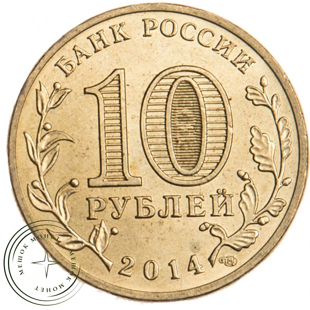 10 рублей 2014 Выборг UNC