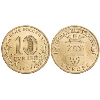 Монета 10 рублей 2014 ГВС Выборг