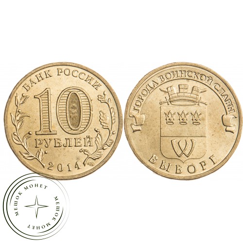 10 рублей 2014 Выборг UNC