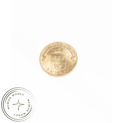 10 рублей 2014 Выборг UNC