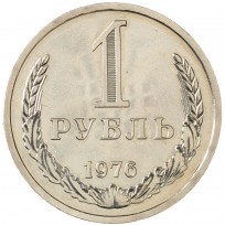 Монета 1 рубль 1976