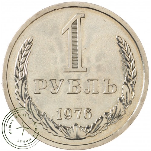 1 рубль 1976 — 93699206