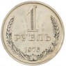 1 рубль 1976 - 93699206