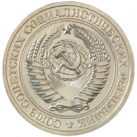 Монета 1 рубль 1976