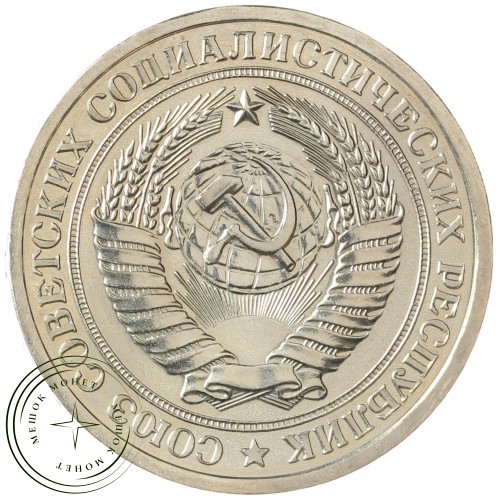 1 рубль 1976 — 93699206