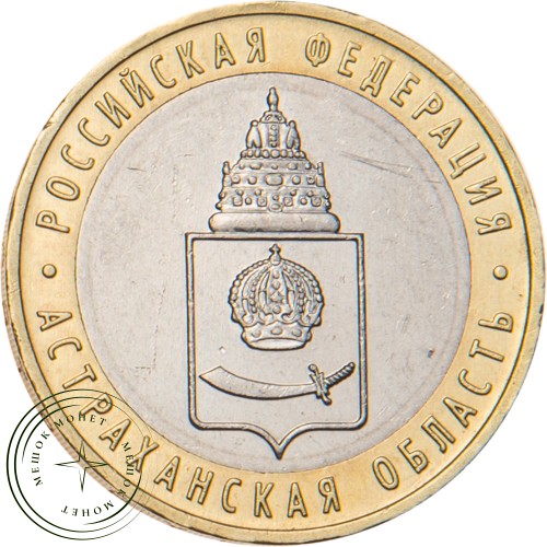 10 рублей 2008 Астраханская область ММД — 20678010