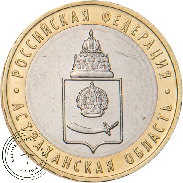 10 рублей 2008 Астраханская область ММД