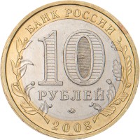 Монета 10 рублей 2008 Астраханская область ММД