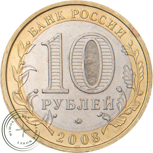 10 рублей 2008 Астраханская область ММД — 20678010