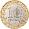 10 рублей 2008 Астраханская область ММД