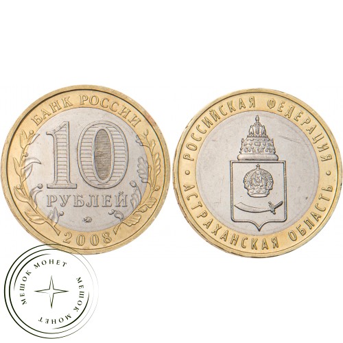 10 рублей 2008 Астраханская область ММД — 20678010