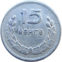 Монета Монголия 15 мунгу 1959