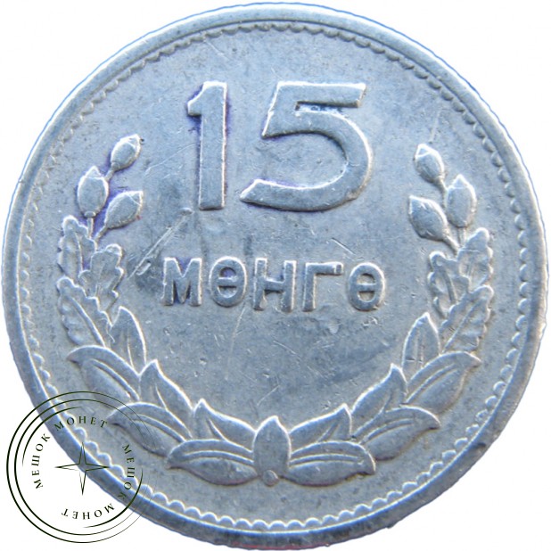 Монголия 15 мунгу 1959