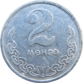 Монета Монголия 2 мунгу 1981