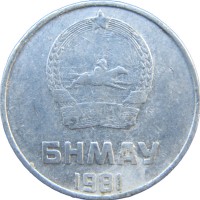 Монета Монголия 2 мунгу 1981