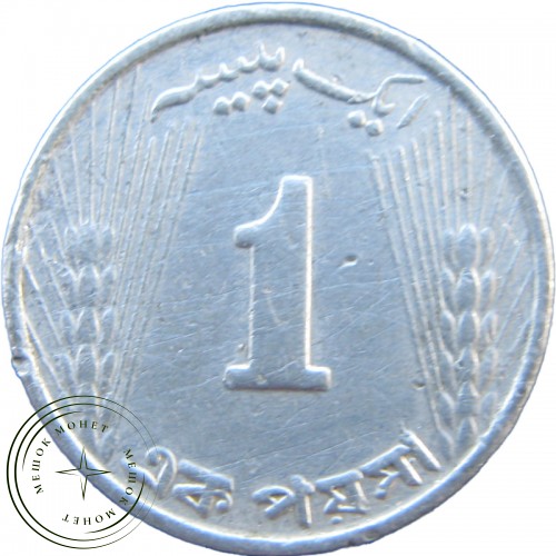 Пакистан 1 пайс 1969 — 26286530