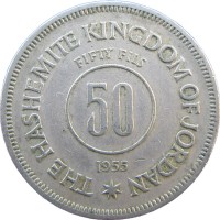 Монета Иордания 50 филс 1955