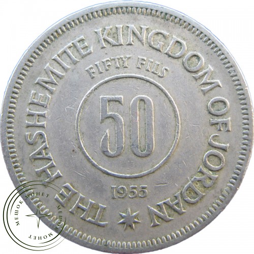 Иордания 50 филс 1955