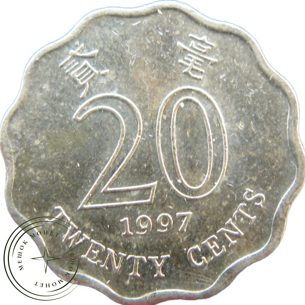 Гонконг 20 центов 1997