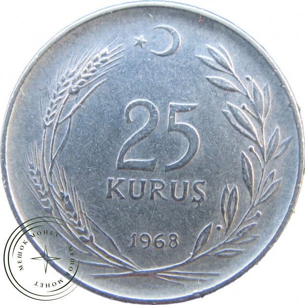 Турция 25 курушей 1968