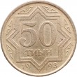 Казахстан 50 тиын 1993