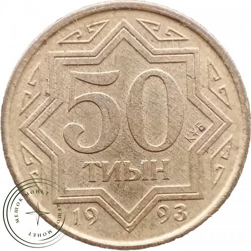 Казахстан 50 тиын 1993 — 93701769-1