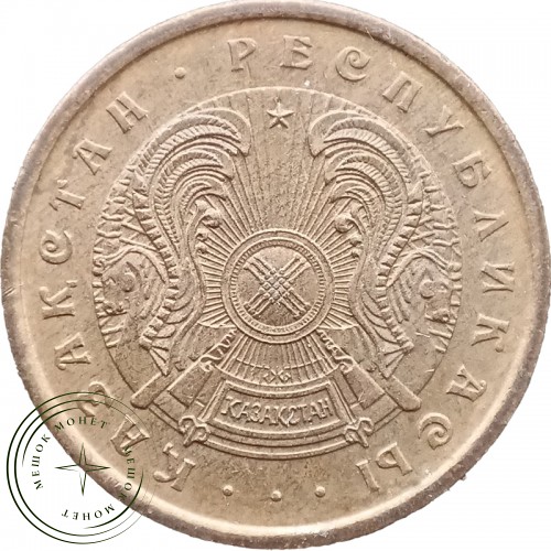 Казахстан 50 тиын 1993 — 93701769-1