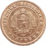 Болгария 1 стотинка 1951 — 40607410-9