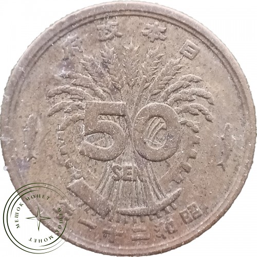 Япония 50 сен 1946 — 30189804-3