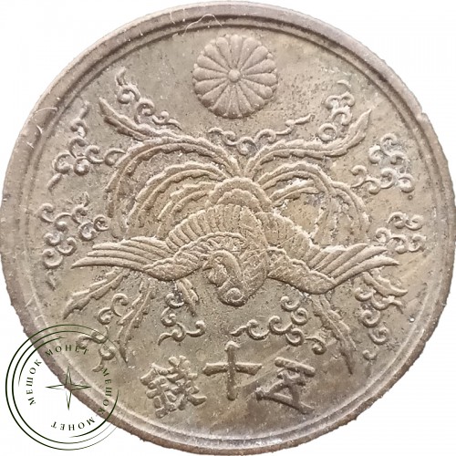 Япония 50 сен 1946 — 30189804-3