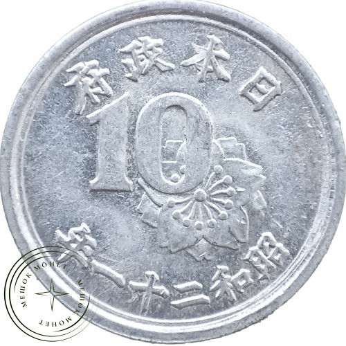 Япония 10 сен 1946 — 30189247-2