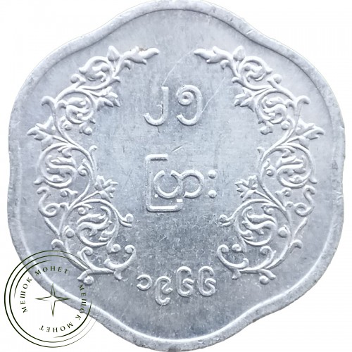 Бирма Мьянма 25 пья 1966 — 54160566-3