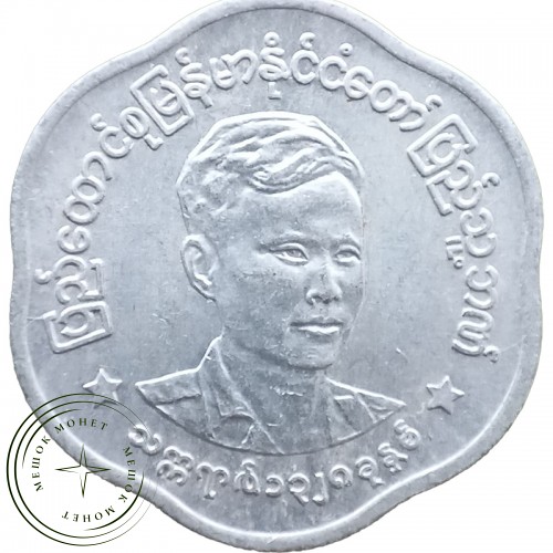 Бирма Мьянма 25 пья 1966 — 54160566-3