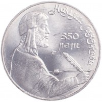 1 рубль 1991 Низами Гянджеви