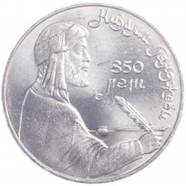 Монета 1 рубль 1991 Низами Гянджеви