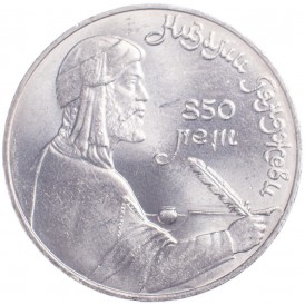 Монета 1 рубль 1991 Низами Гянджеви
