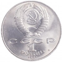 Монета 1 рубль 1991 Низами Гянджеви